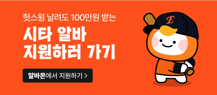 잡코리아 일급 100만원 시구 알바 아르바이트 신청