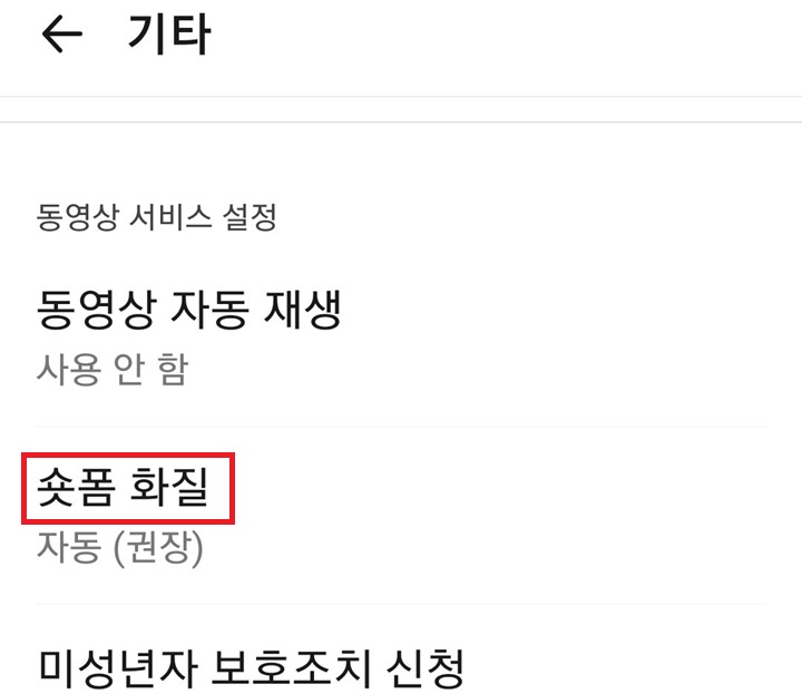 기타 설정 페이지에 숏폼 화질 메뉴 보임