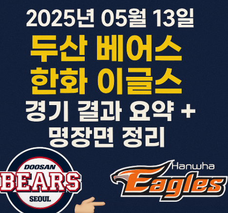 2025년 5월13일 두산 베어스 한회 이글스 관련 사진