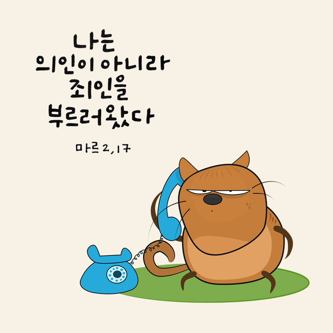 나는 의인이 아니라 죄인을 부르러 왔다. (마르코복음 2장 17절)