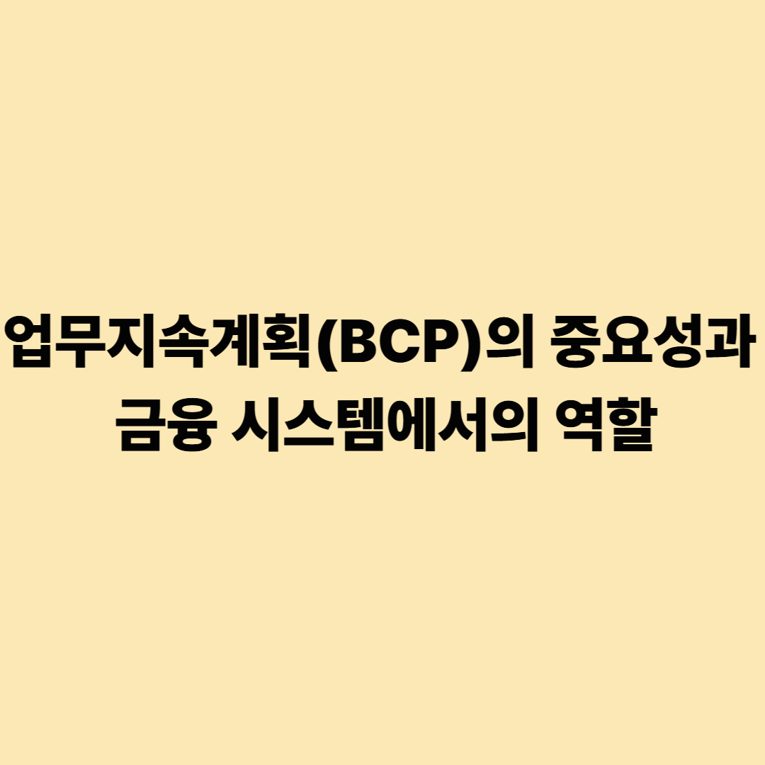 업무지속계획(BCP)의 중요성과 금융 시스템에서의 역할