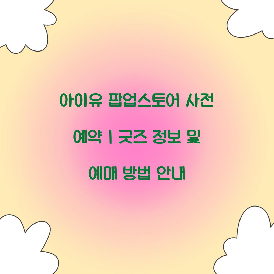 아이유 팝업스토어 사전 예약