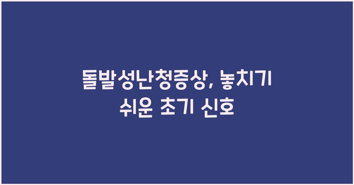 돌발성난청증상