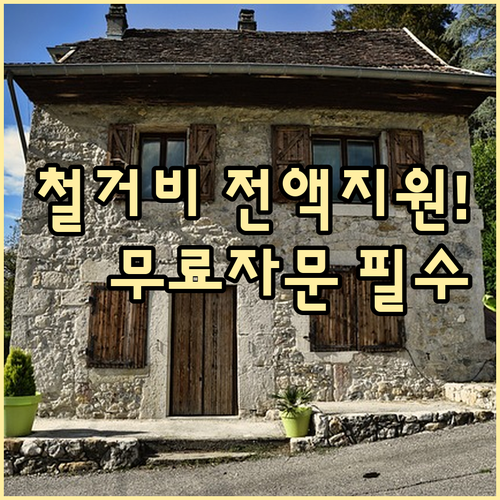 폐업 예정 소상공인 전용 점포 철거비..