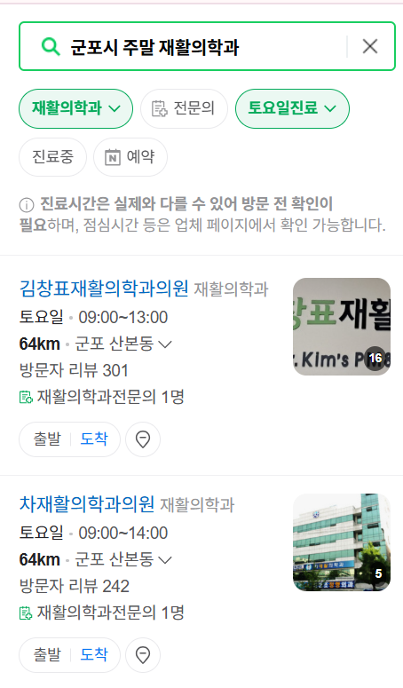 군포시 주말 문 여는 재활의학과 병원 추천 목록 ❘ 토요일, 일요일, 공휴일 진료 병원 리스트(물리치료, 도수치료, 교통사고 재활)