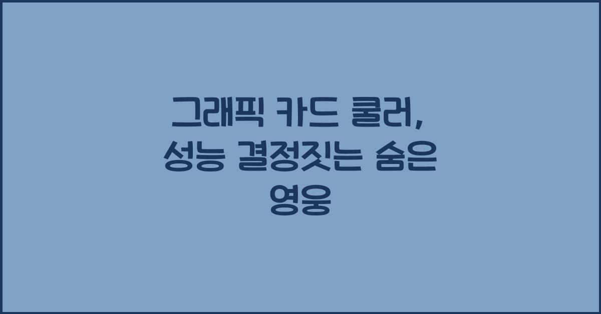 그래픽 카드 쿨러
