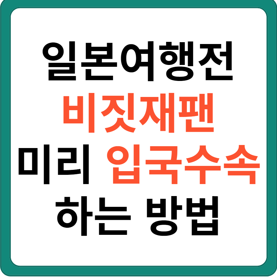 일본여행 비짓재팬 사전 입국 수속 방법