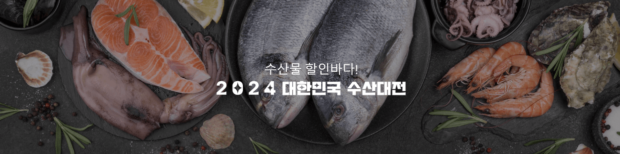 대한민국 수산대전 쿠폰 받기