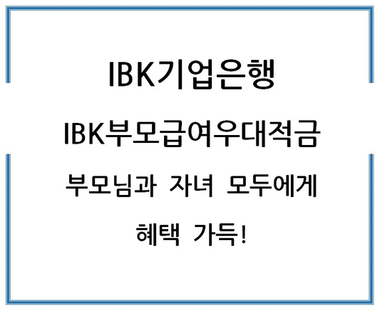 IBK기업은행-IBK부모급여우대적금-부모님과-자녀-모두에게-혜택-가득