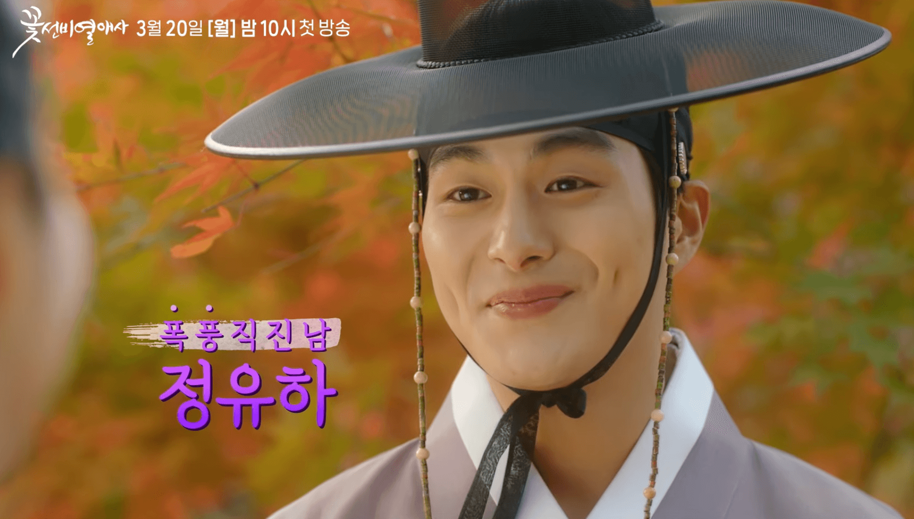 꽃선비 열애사 드라마