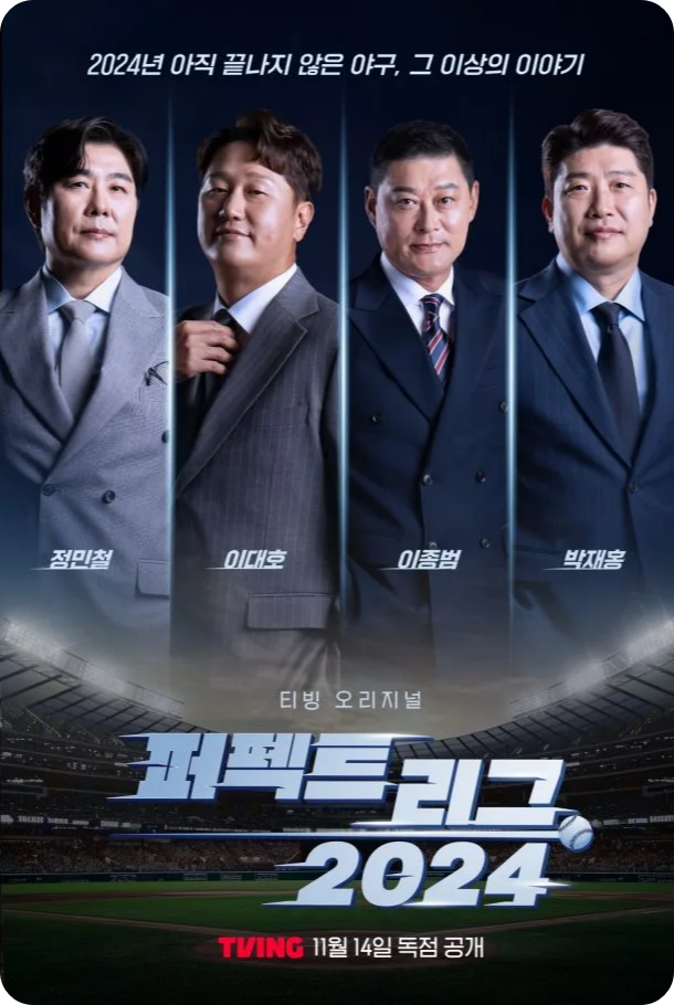 TVING 오리지널 스포츠 시리즈 퍼펙트 리그 2024 KBO 리그 성공 &amp; 흥행 분석 공개일 시청 방법 출연진 내용 정민철 이대호 이종범 박재홍