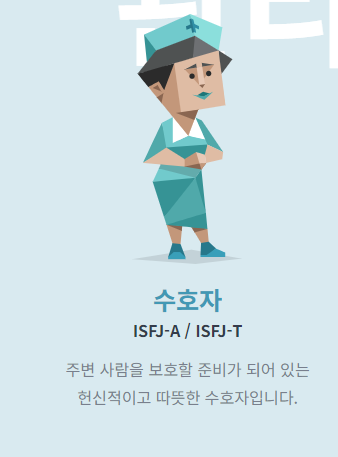 ISFJ 수호자