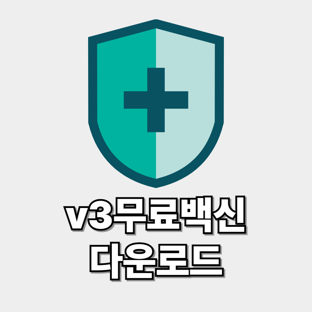 v3무료백신 다운로드 썸네일 이미지