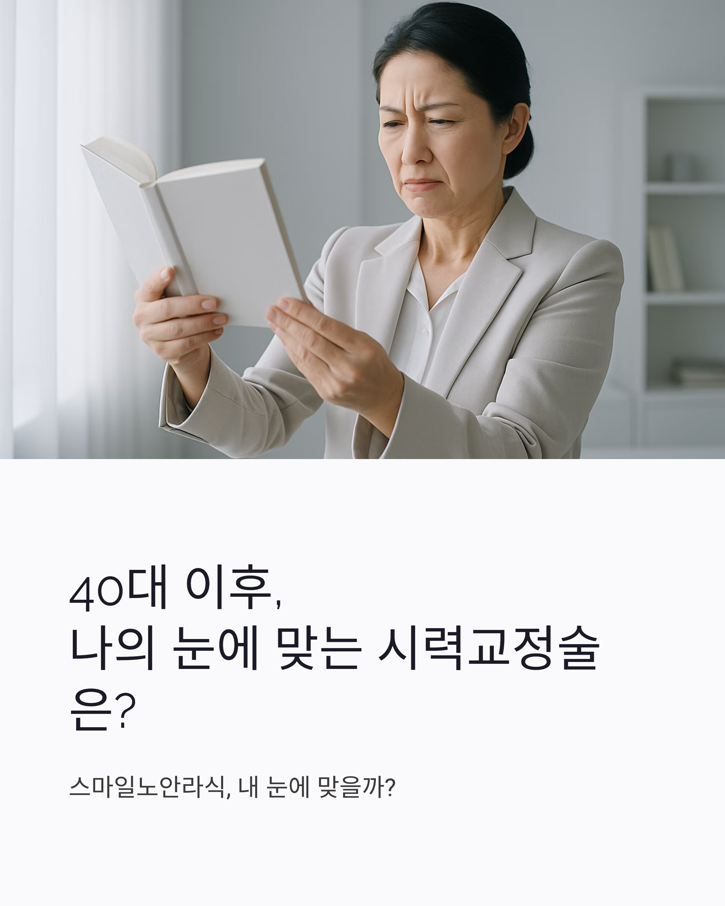 스마일노안라식, 내 눈에 진짜 맞을까? 자가진단 체크리스트 7가지