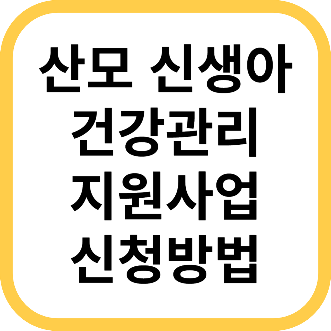 산모, 신생아 건강관리 지원사업 신청방법 기간