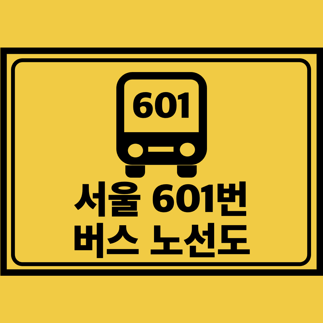 서울601번버스노선도