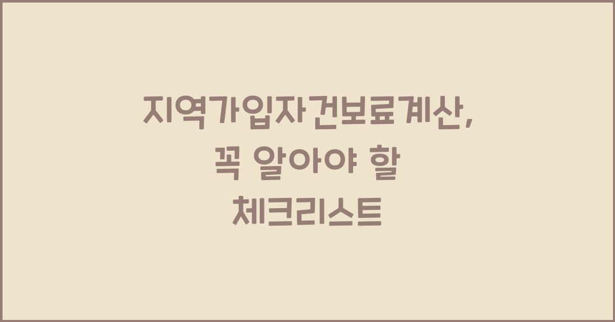 지역가입자건보료계산