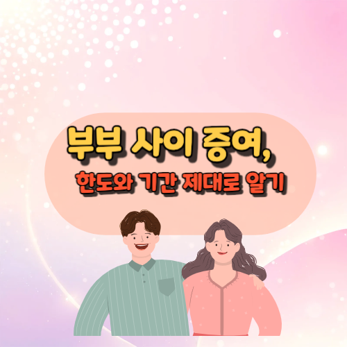 부부증여 한도와 기간 제대로 알기