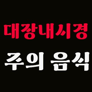 대장내시경-음식