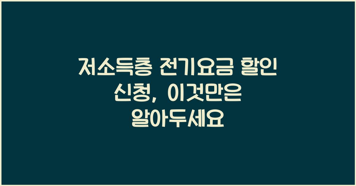 저소득층 전기요금 할인 신청