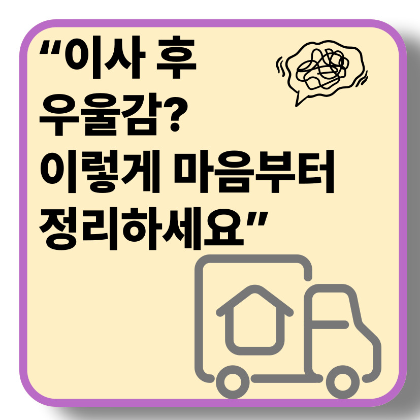 이사 스트레스 줄이는 방법 – 마음도 정리하는 이사 요령