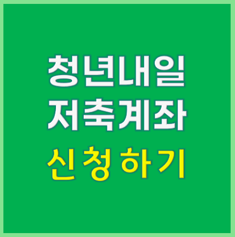 2025년 청년내일저축계좌