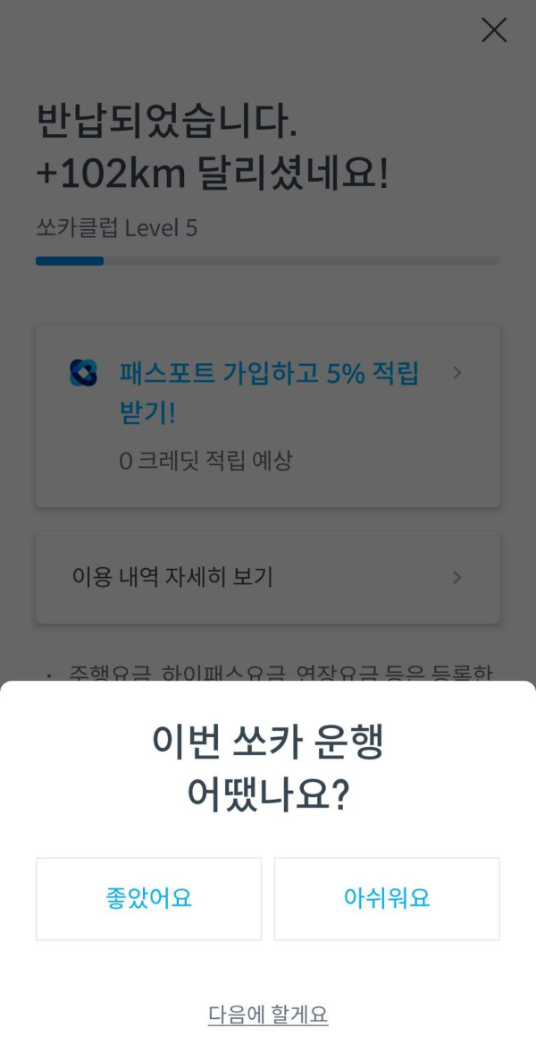 쏘카운행 평가하기