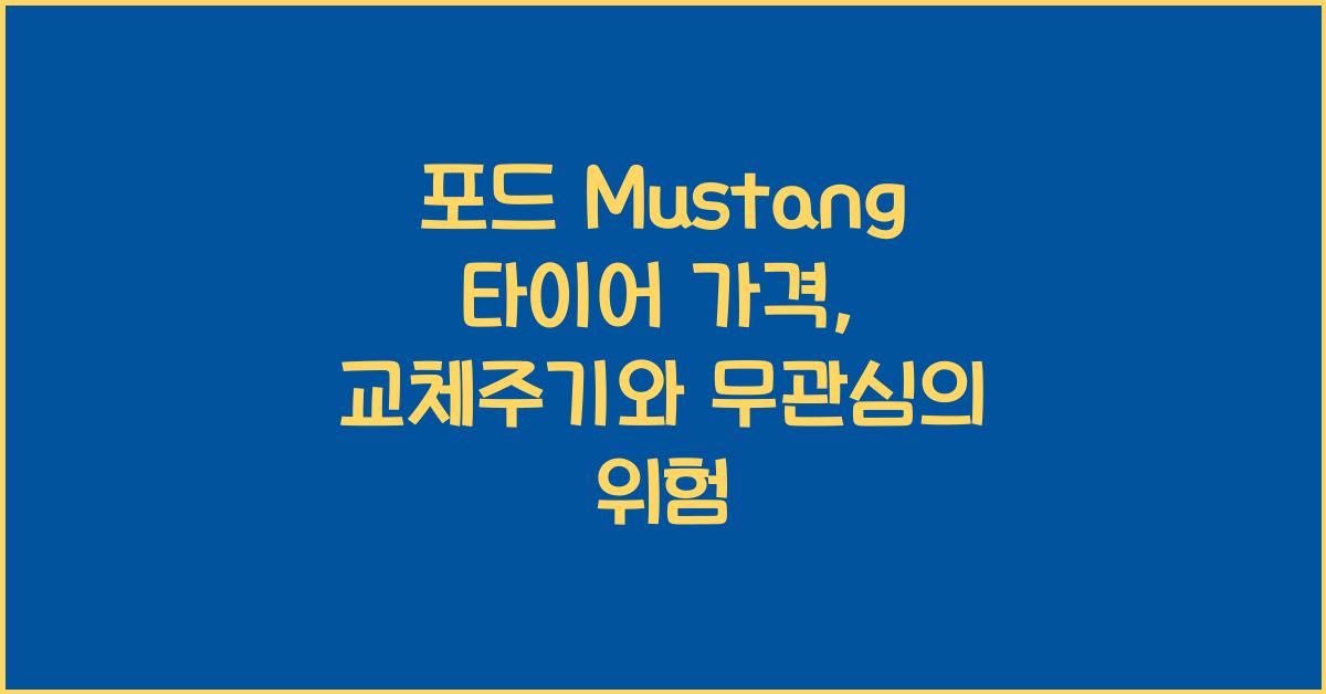 포드 Mustang 타이어 가격, 교체주기