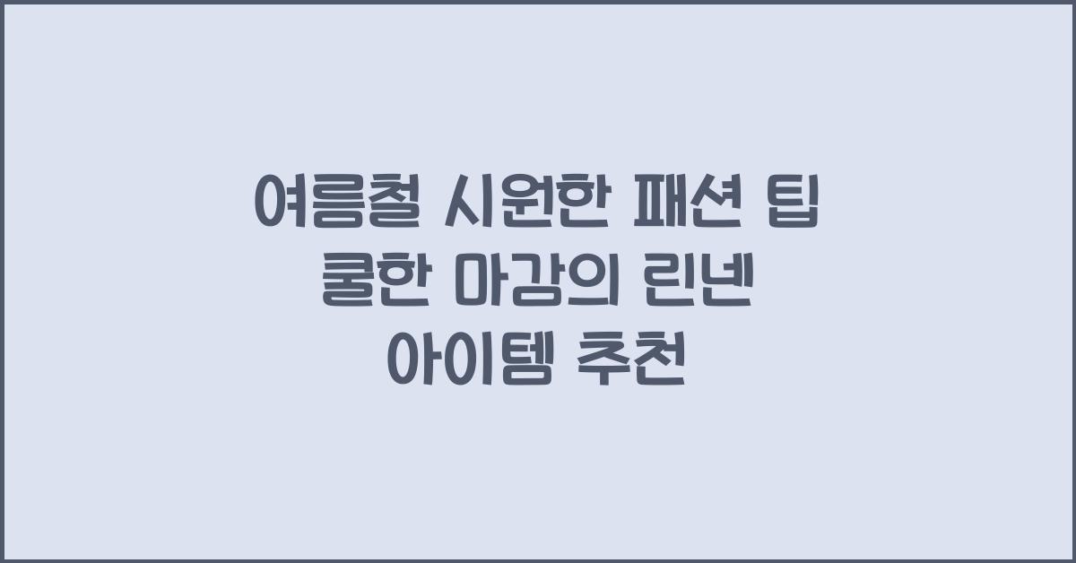 여름철 시원한 패션 팁