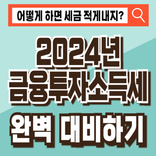 2024년금융투자소득세금투세