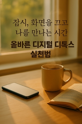 올바른 디지털 디톡스 방법