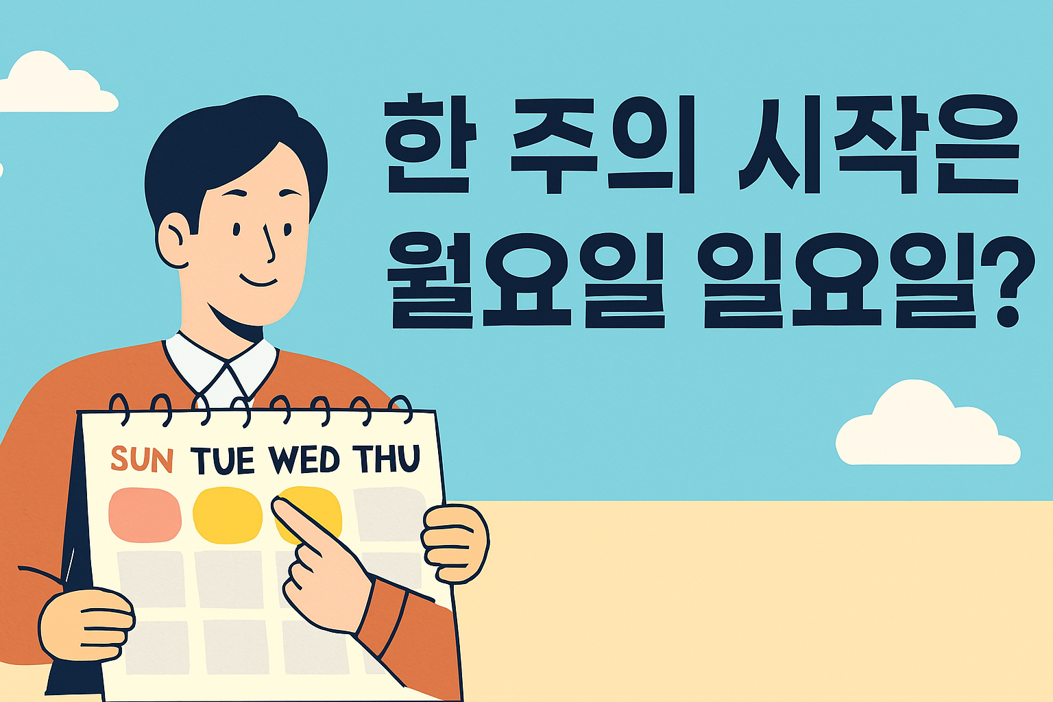 한 주의 시작 요일은?