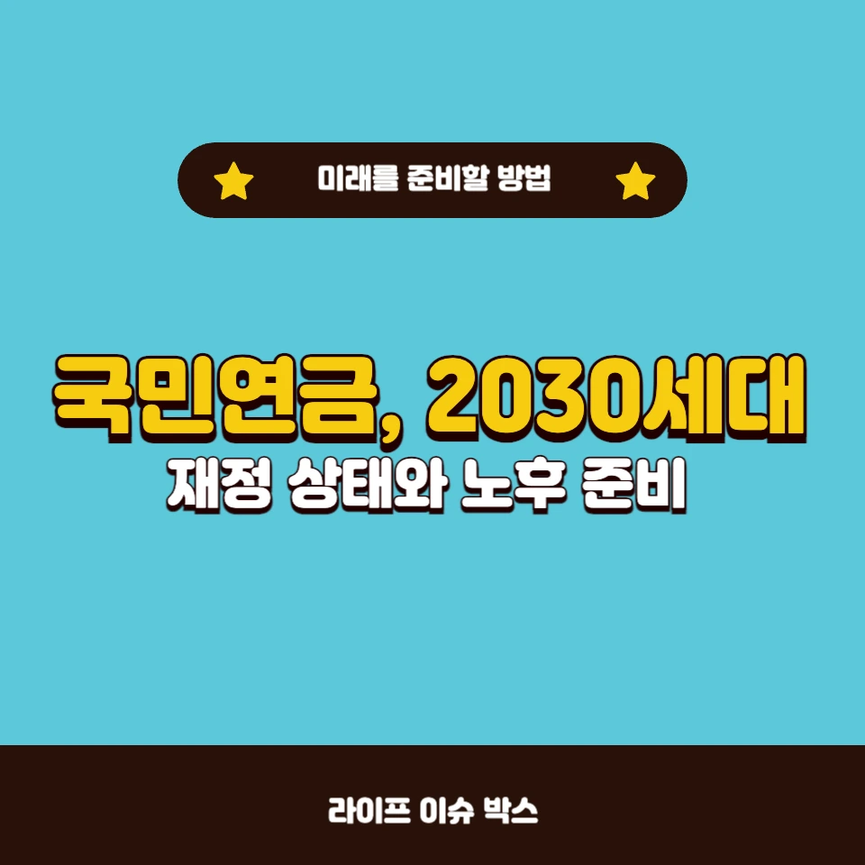 국민연금의 재정 상태와 2030세대