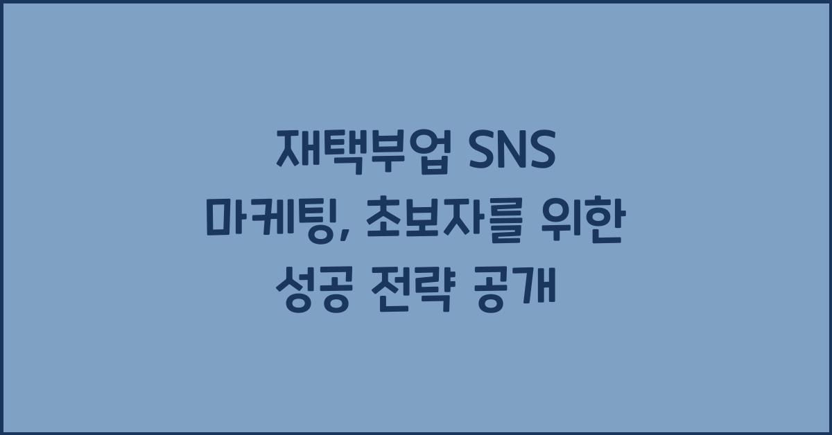 재택부업 SNS 마케팅  
