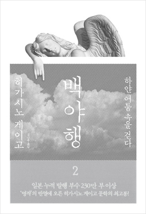 히가시노 게이고 백야행 2016년 책표지