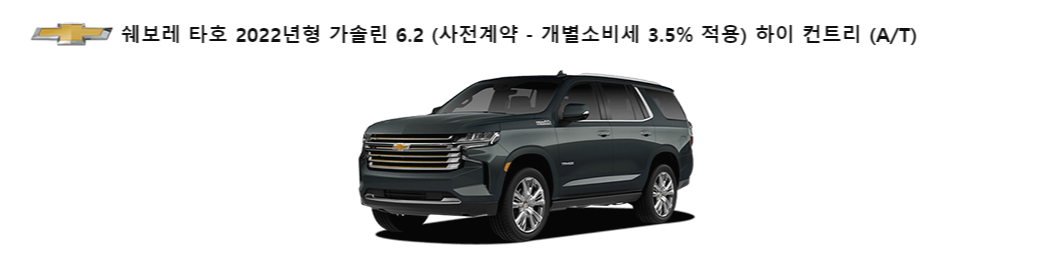 쉐보레 타호 2022 가격 국내 출시 정보