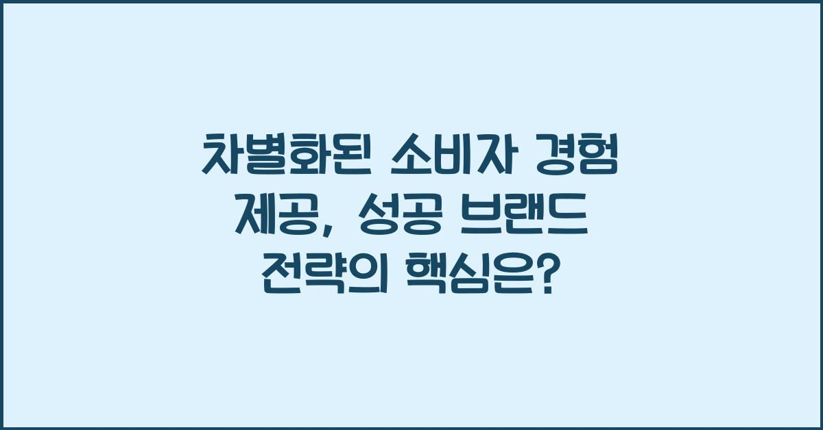 차별화된 소비자 경험 제공