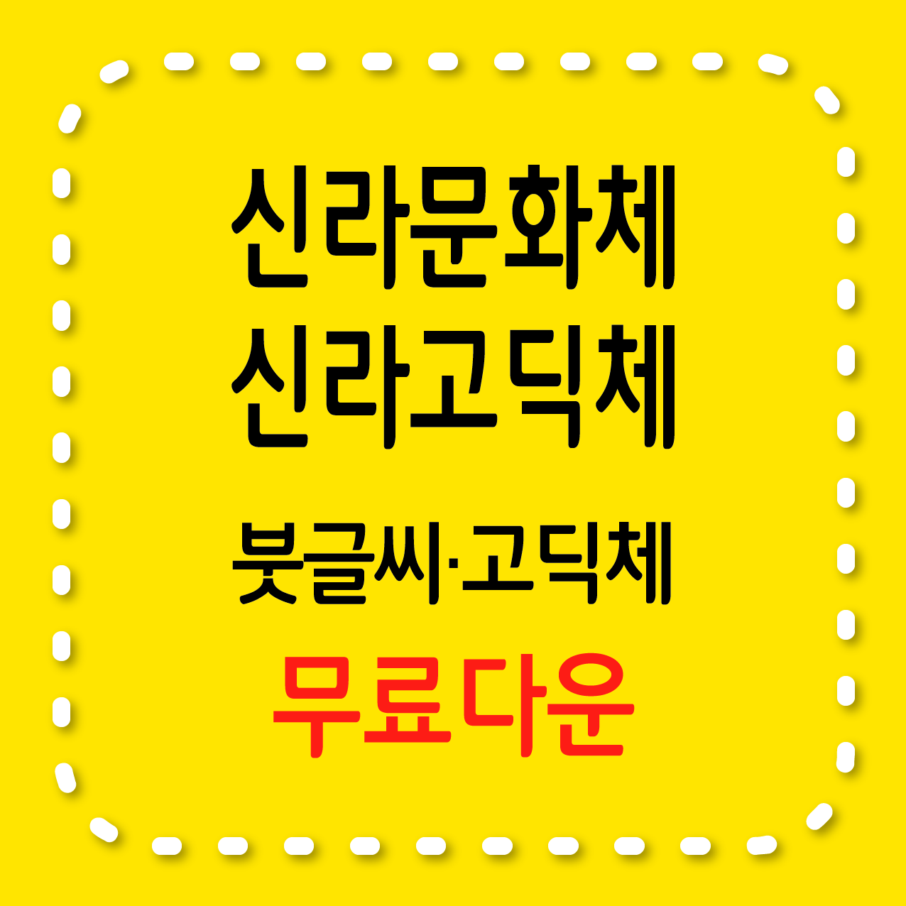 무료서체 신라문화체 신라고딕체