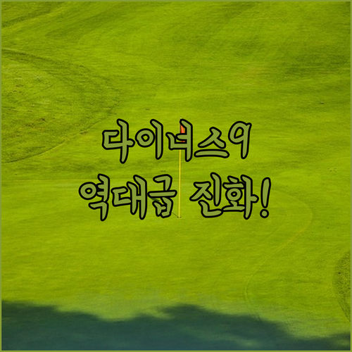 엘로드 2026 다이너스 9 드라이버..