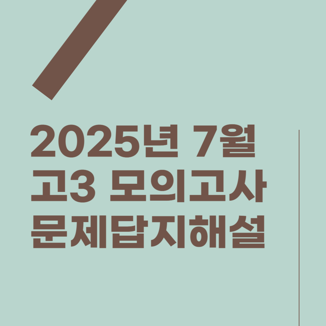 2025학년 고3 7월 모의고사 문제, 답지, 해설(국어, 수학, 영어, 한국사, 사회탐구, 과학탐구)썸네일