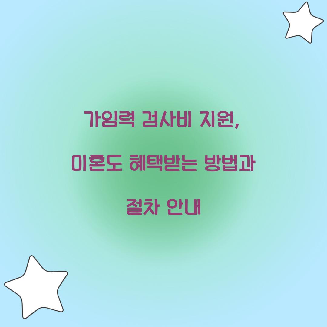 가임력 검사비 지원