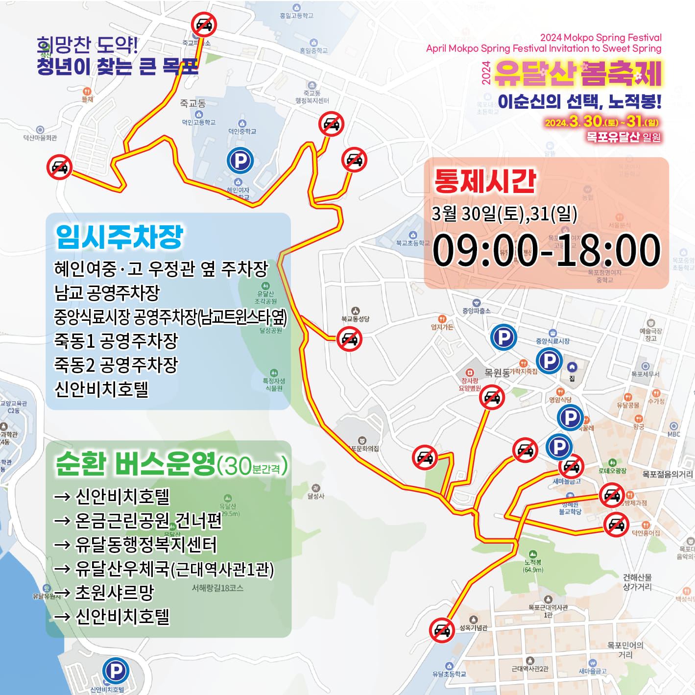  2024 목포 유달산 봄축제 통제구역