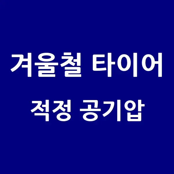 겨울철 타이어 적정 공기압