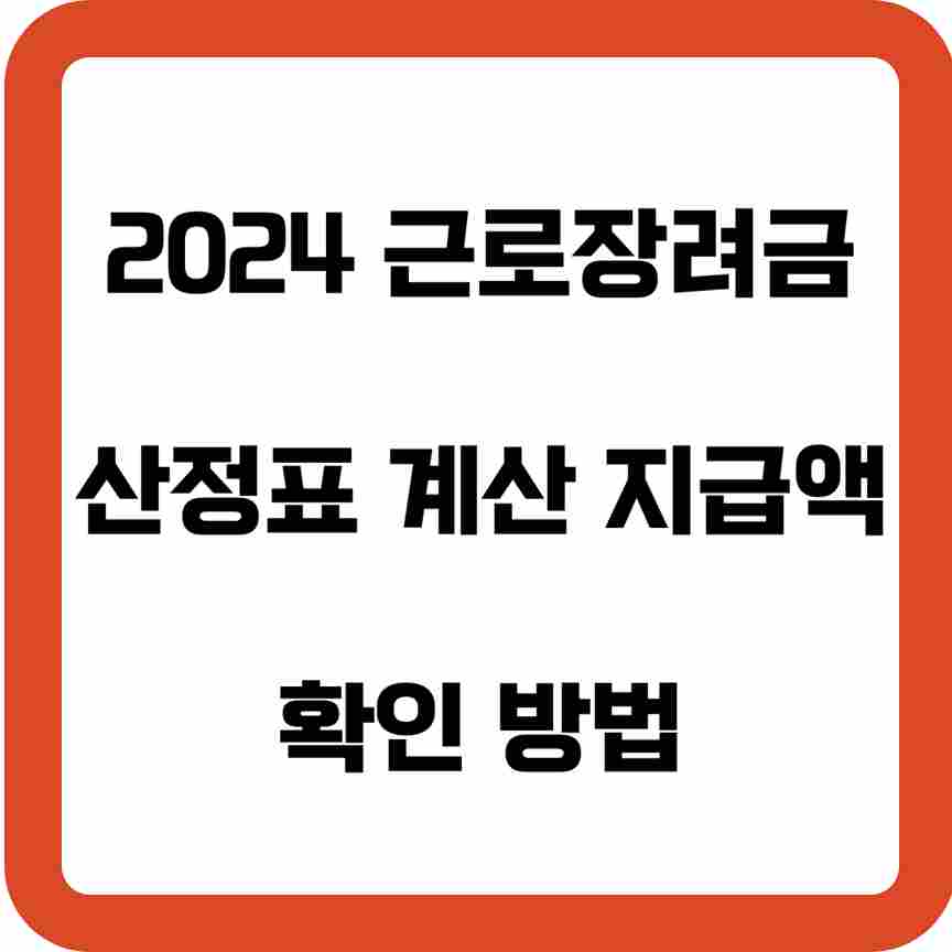 2024-근로장려금-산정표-계산-지급액-확인-방법