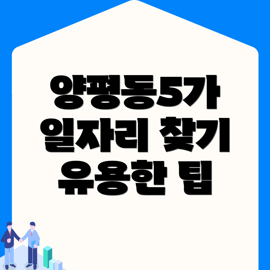 양평동5가 일자리