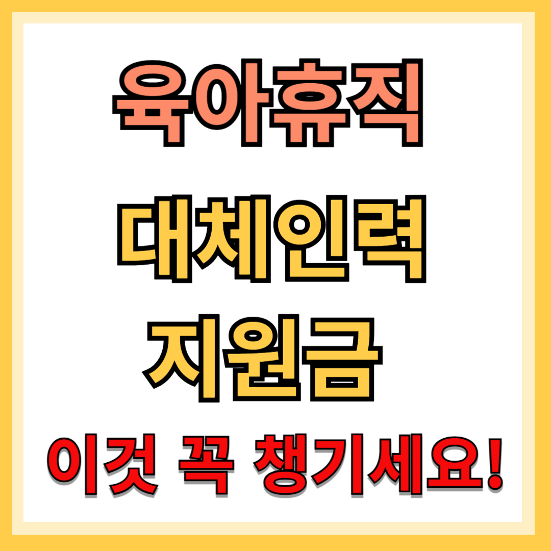육아휴직