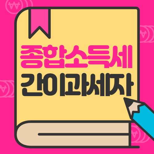 종합소득세 간이과세자 스마트스토어