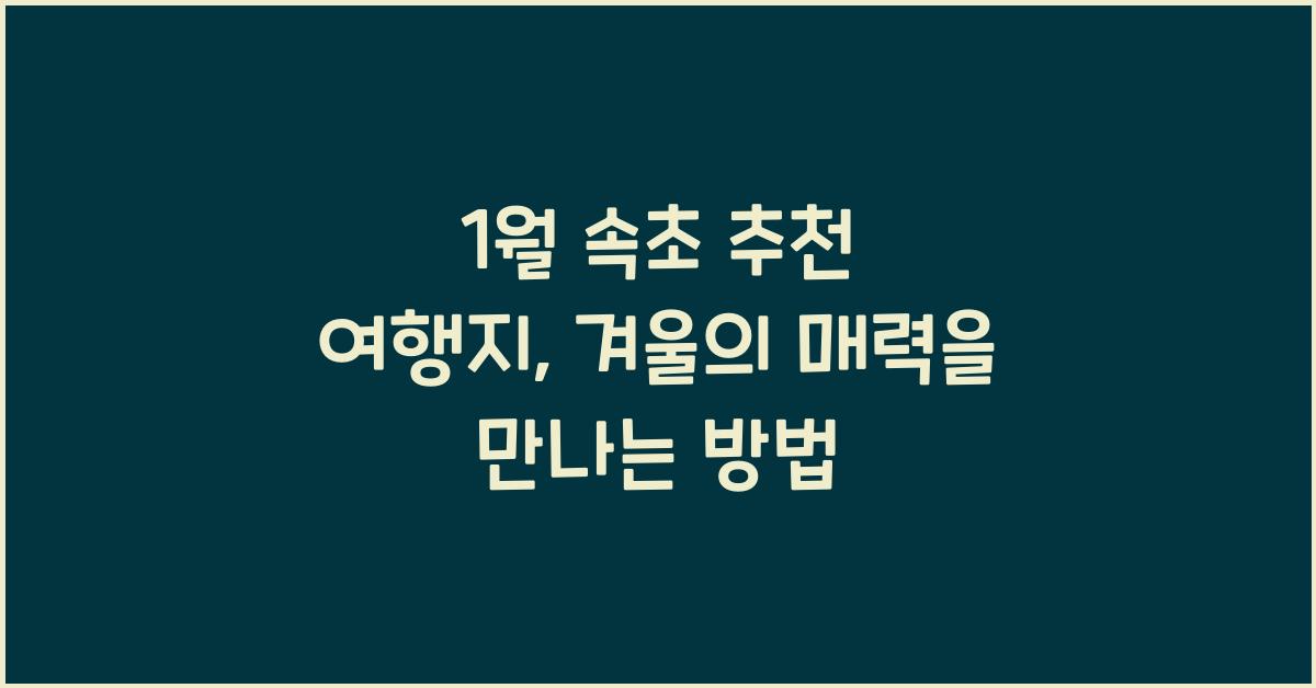 1월 속초 추천 여행지