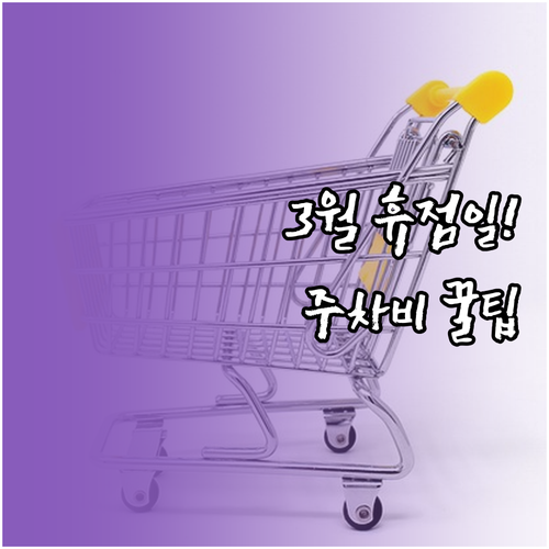 이마트 미아점 3월 휴점 정보와 층별..