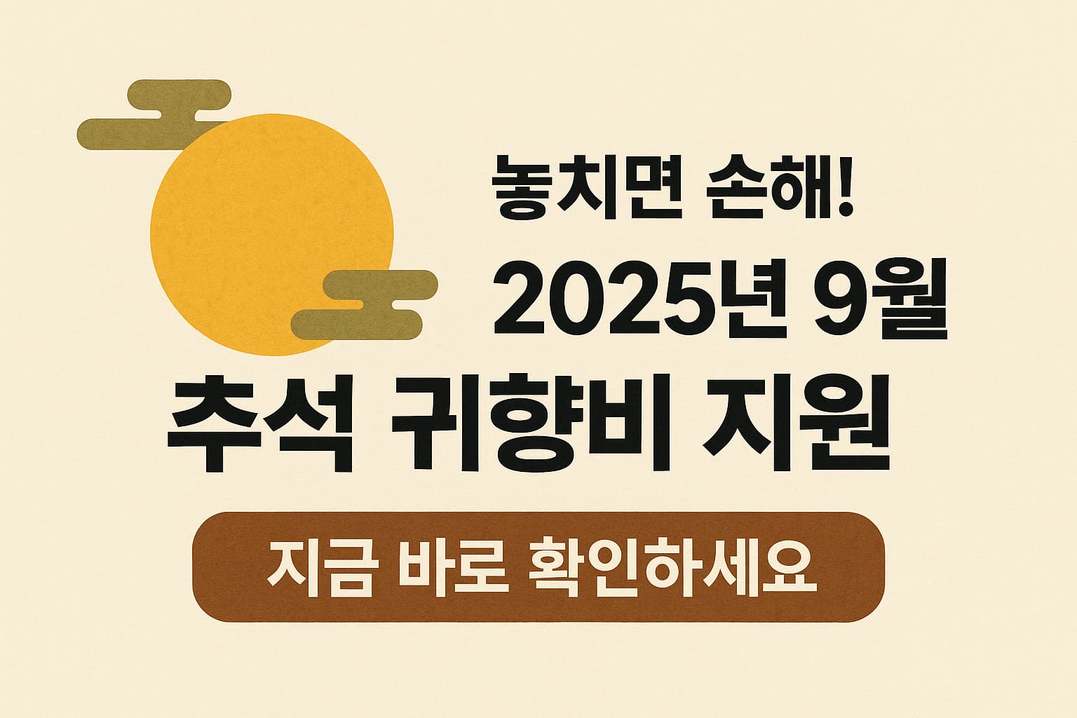놓치면 손해! 2025년 9월 추석 귀향비 지원, 지금 바로 확인하세요